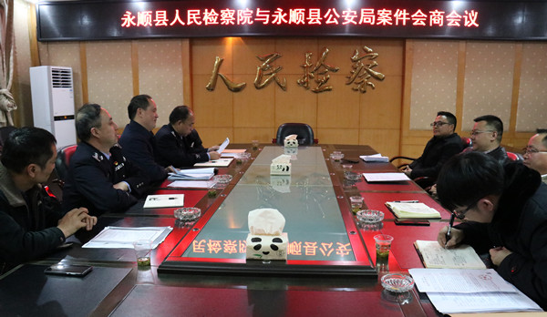 永顺县检察院与县公安局召开案件会商会共推大控方体系建设